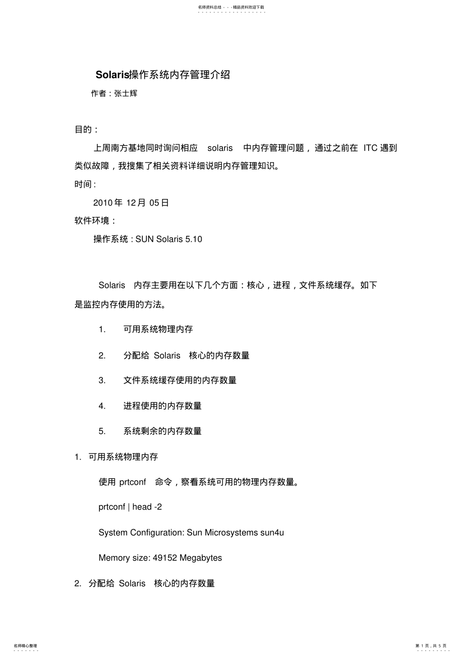 2022年Solaris操作系统内存管理介绍 .pdf_第1页