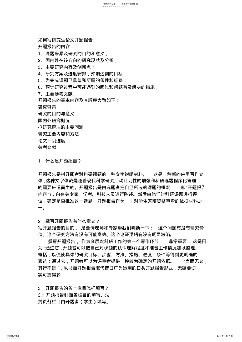 2022年研究生开题报告怎么写 .pdf_第1页