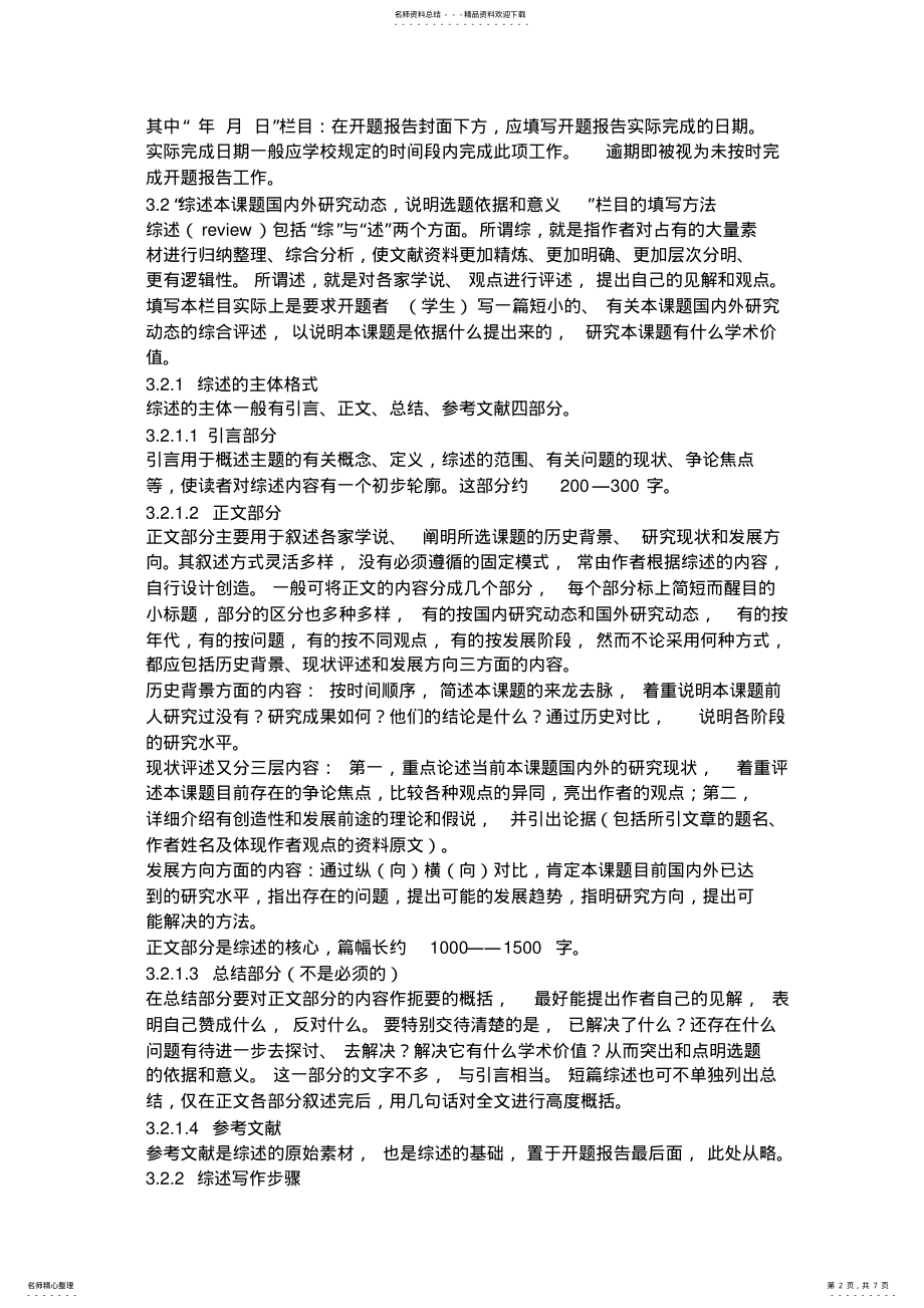 2022年研究生开题报告怎么写 .pdf_第2页