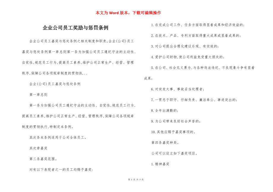 企业公司员工奖励与惩罚条例.docx_第1页