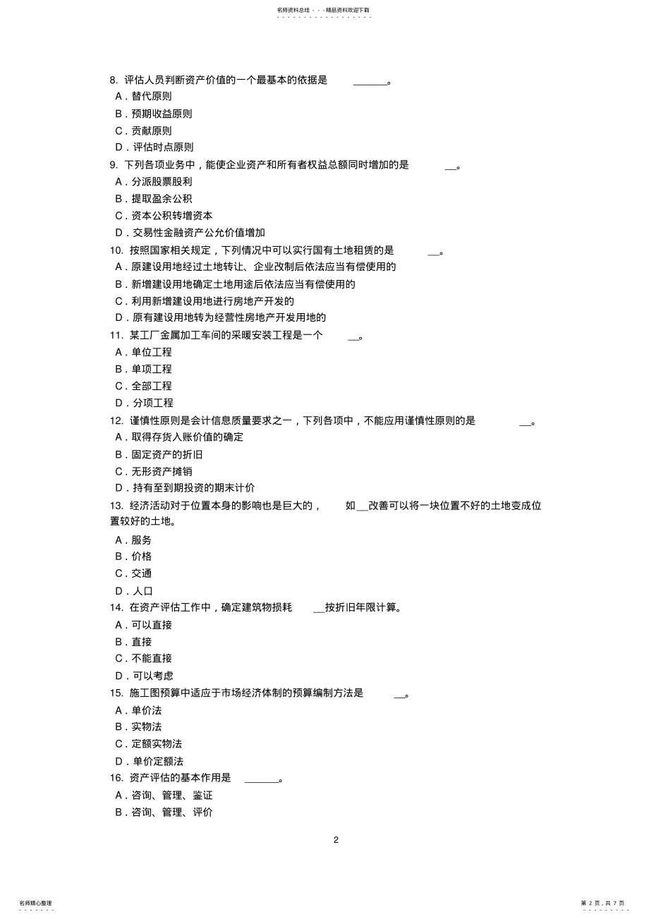 2022年下半年广西资产评估师《资产评估》：收益法在无形资产评估中的应用试题 .pdf_第2页