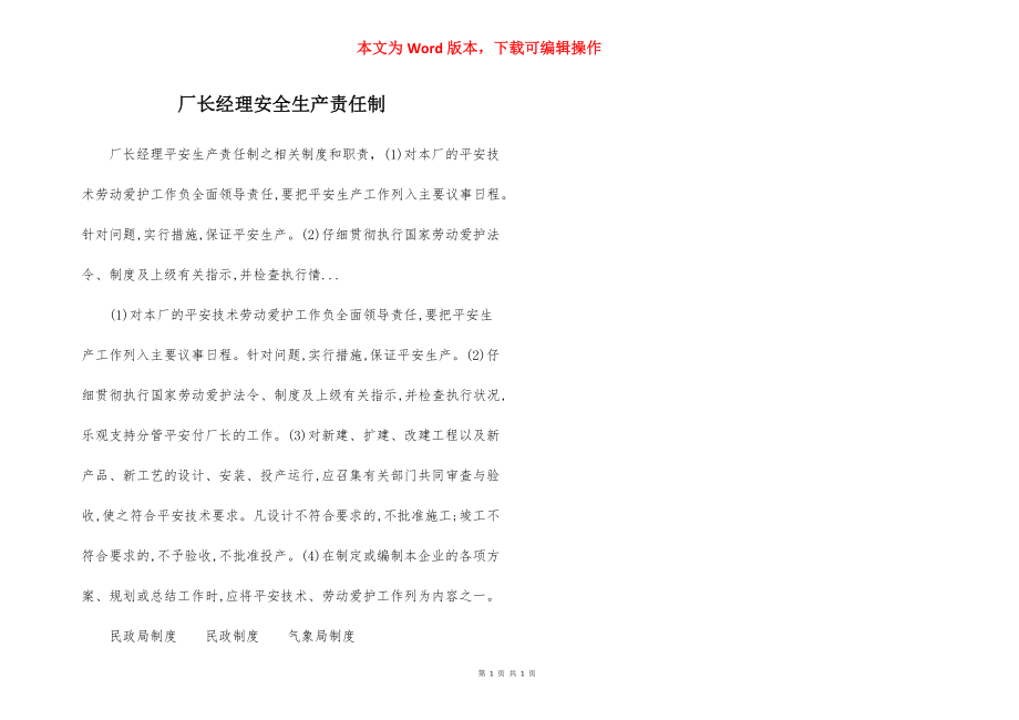 厂长经理安全生产责任制.docx_第1页