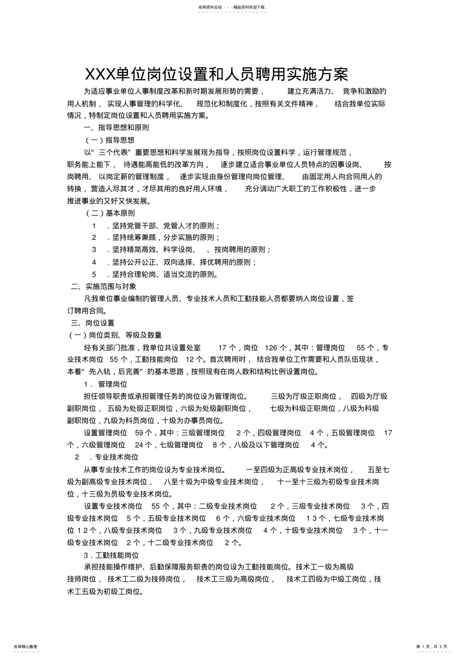 2022年XXX单位岗位设置和人员聘用实施方案 .pdf_第1页