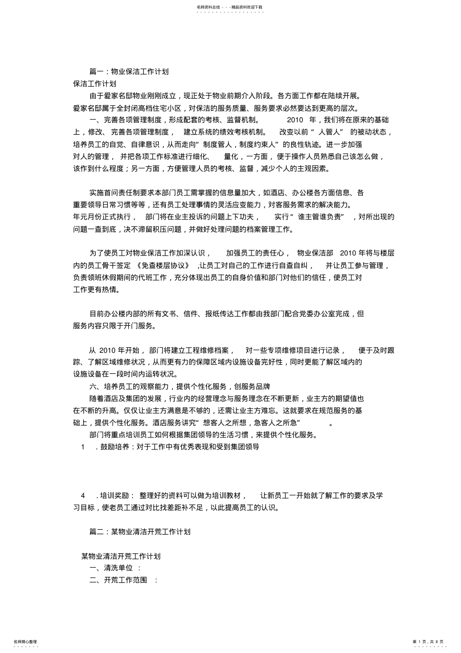 2022年物业保洁工作计划 .pdf_第1页