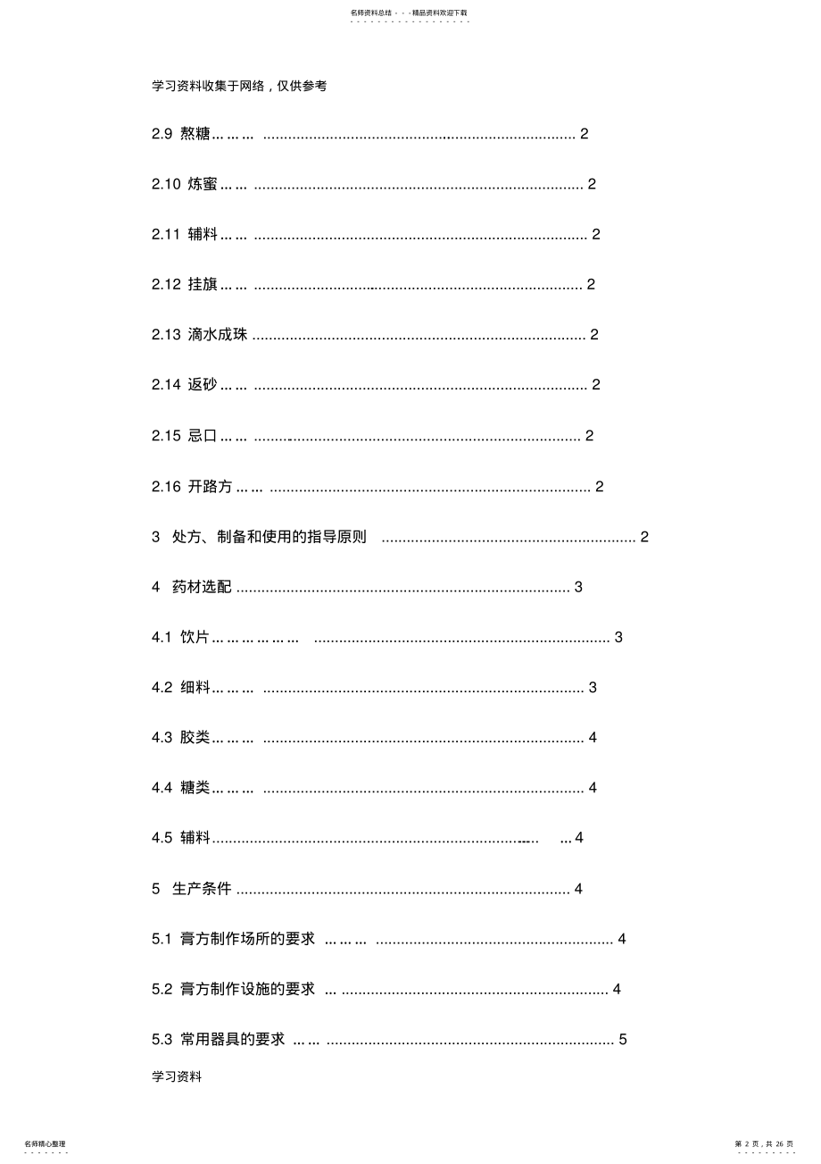 2022年中医养生保健技术规范——膏方 .pdf_第2页