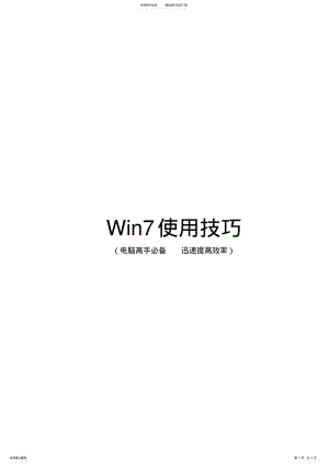 2022年win使用技巧,win学习笔记,电脑高手必备,迅速提高操作效率 .pdf