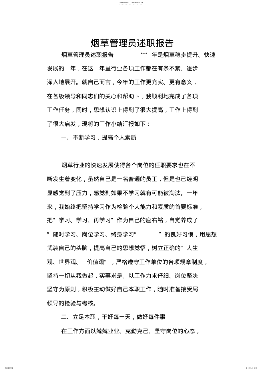 2022年烟草管理员述职报告 .pdf_第1页