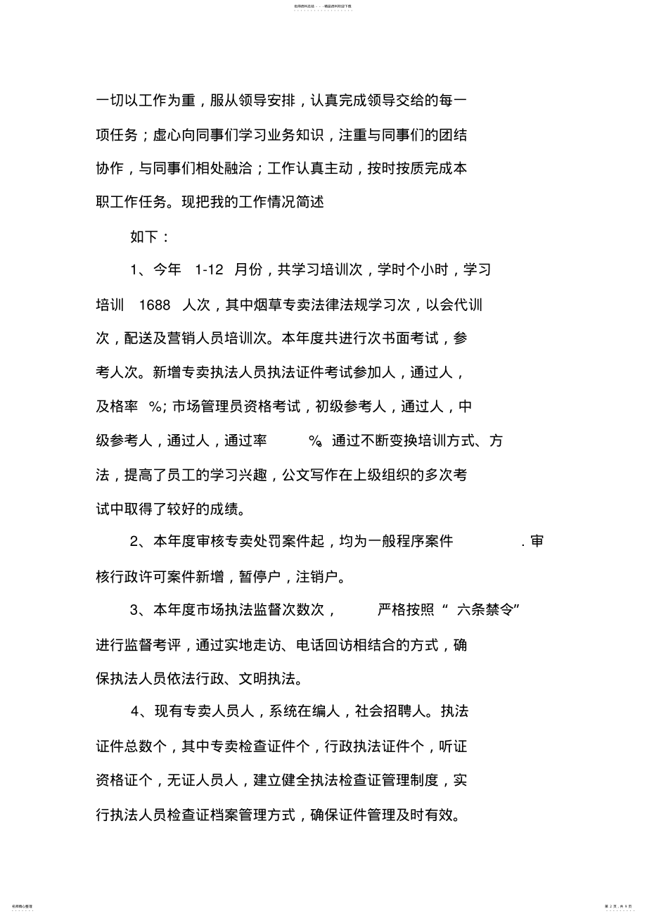 2022年烟草管理员述职报告 .pdf_第2页