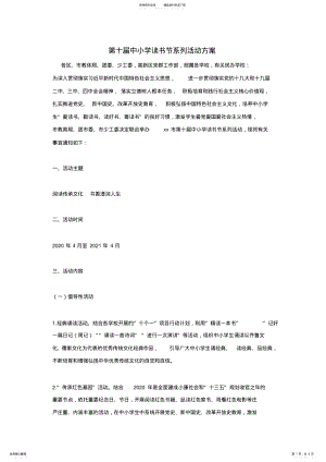 2022年第十届中小学读书节系列活动方案 .pdf