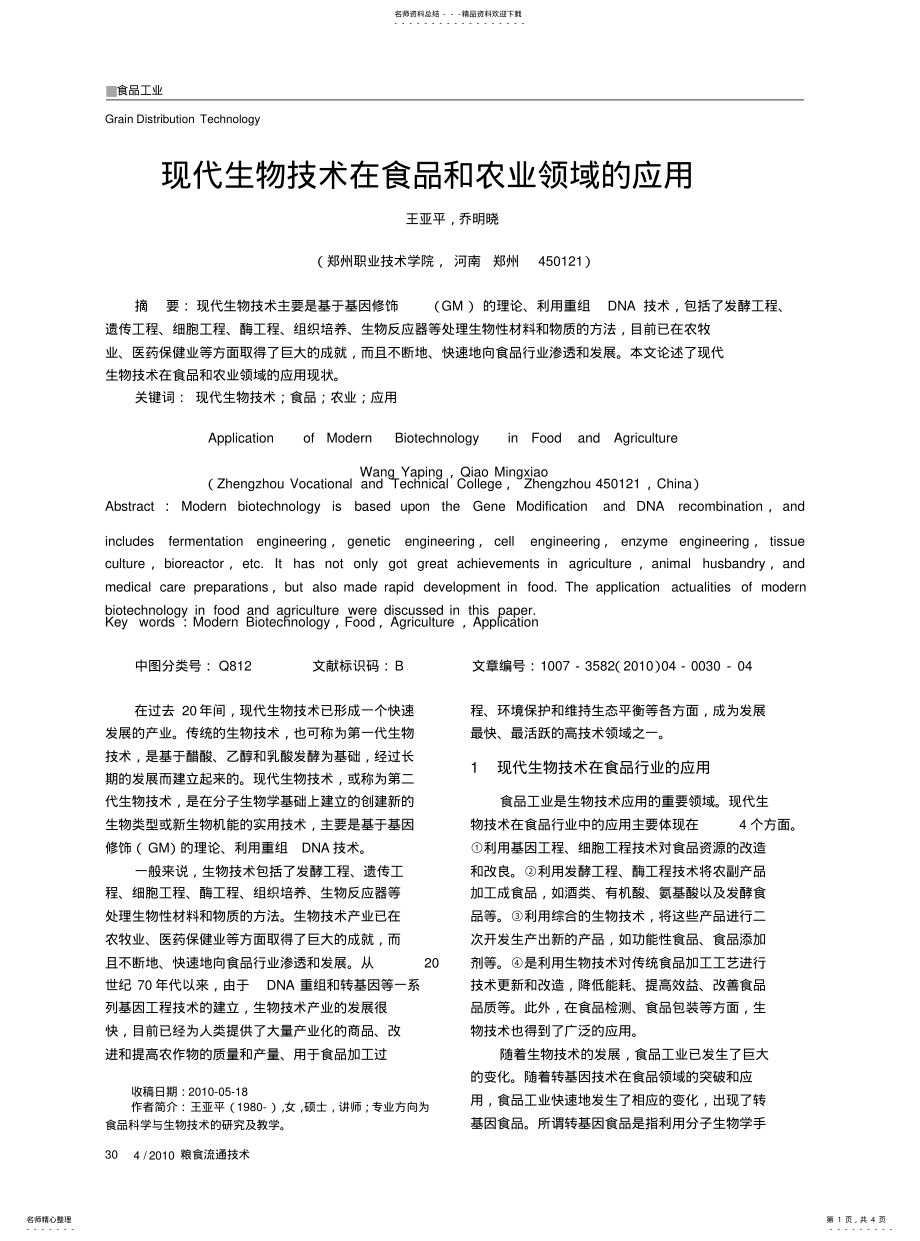 2022年现代生物技术在食品和农业领域的应用 .pdf_第1页