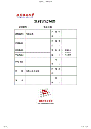 2022年电路仿真实验报告 .pdf