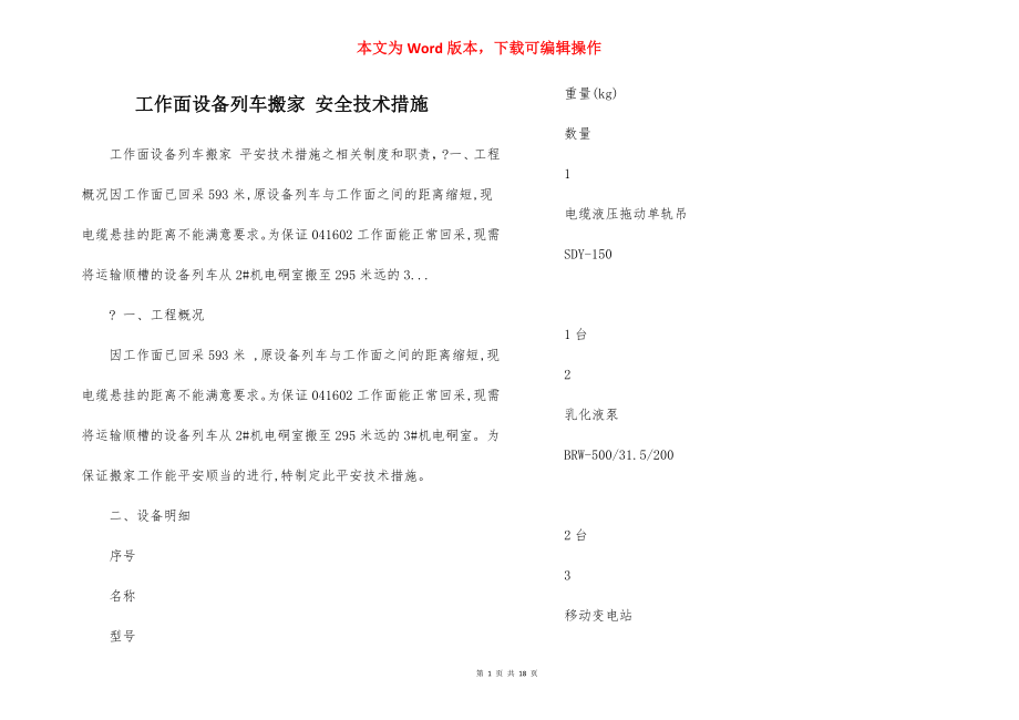 工作面设备列车搬家 安全技术措施.docx_第1页