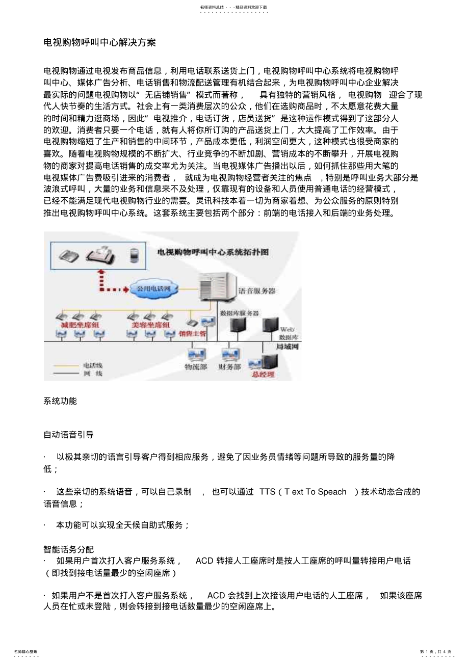 2022年电视购物呼叫中心解决方案 .pdf_第1页