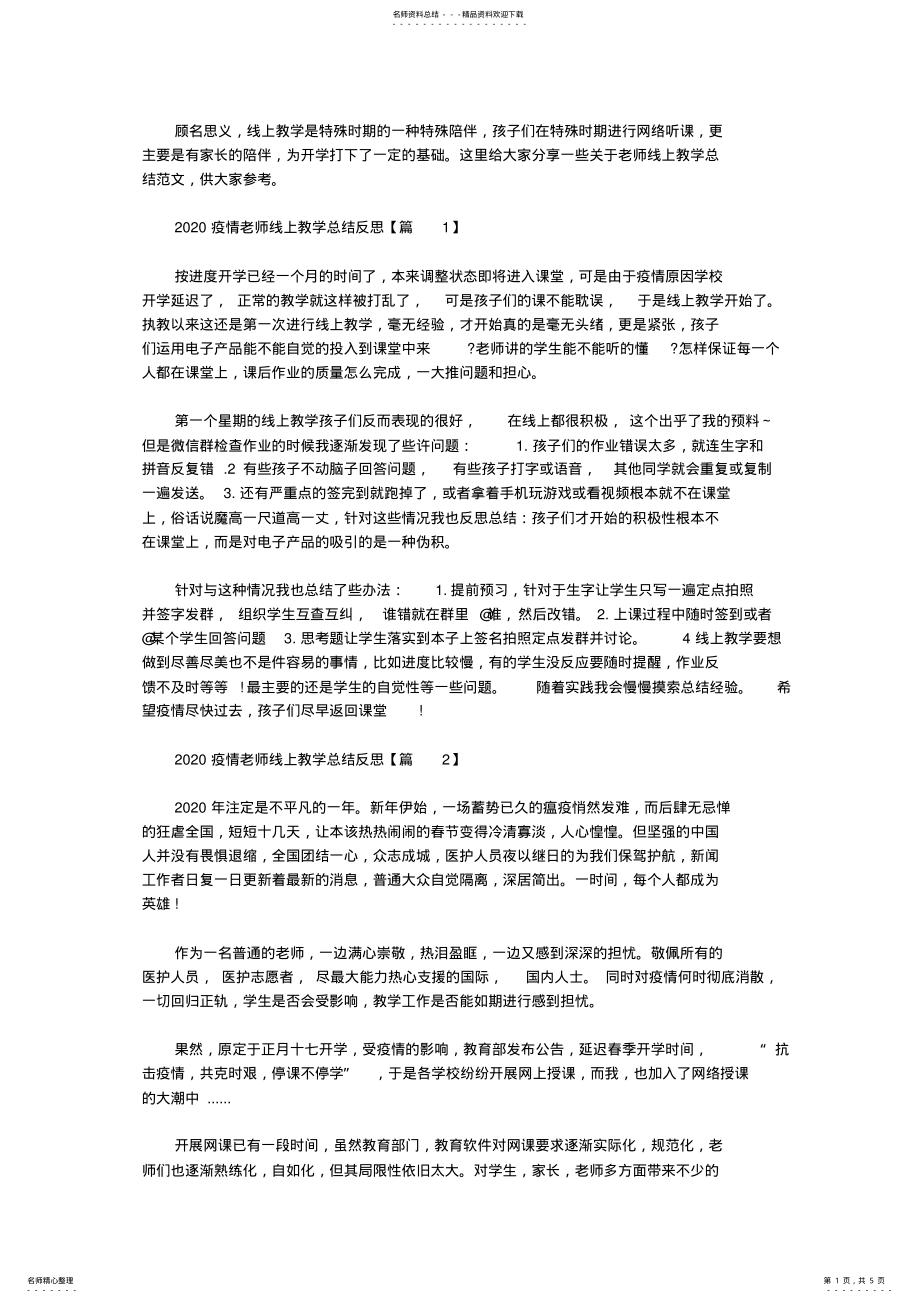 2022年疫情期间老师线上教学总结反思字精选 .pdf_第1页