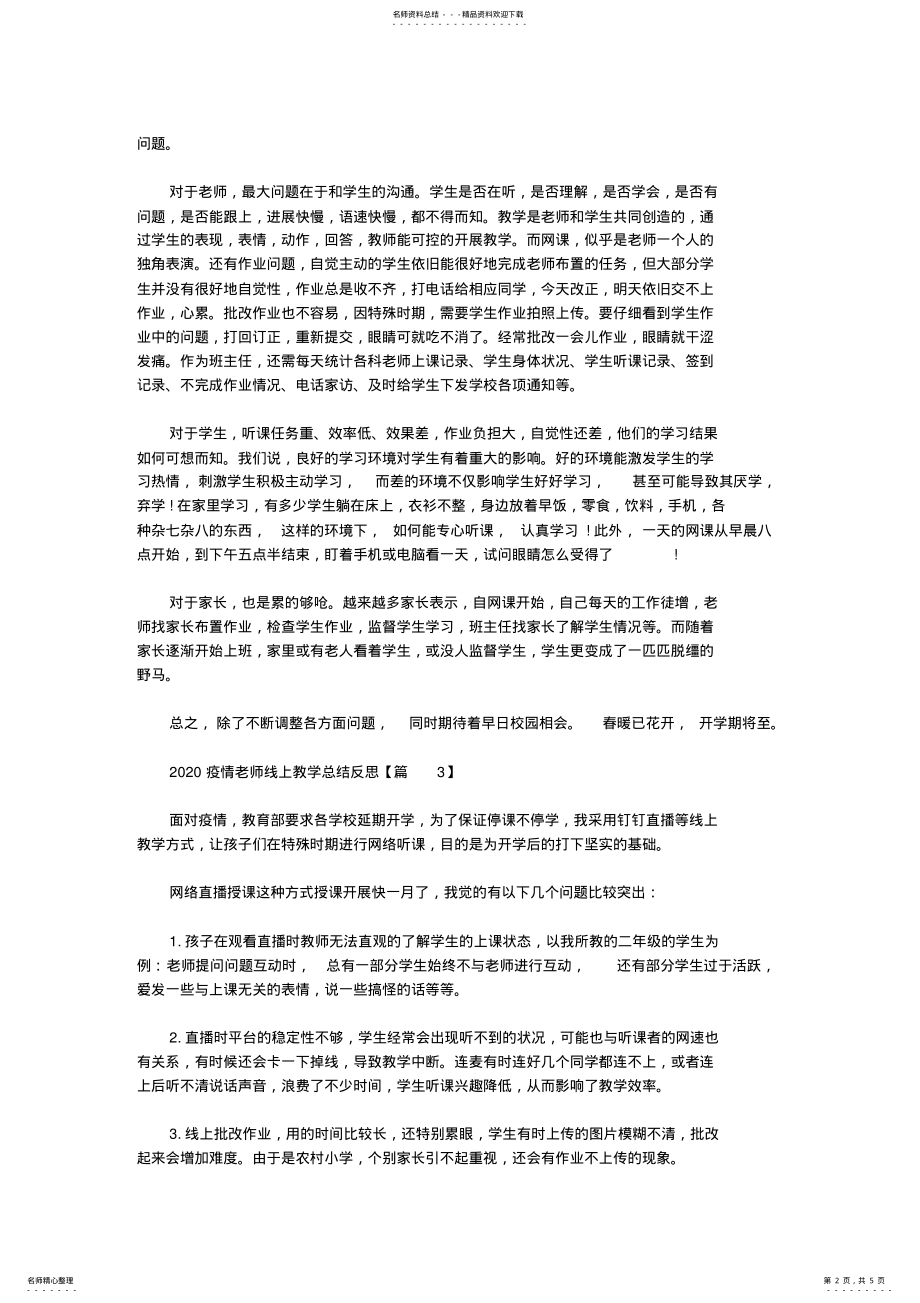 2022年疫情期间老师线上教学总结反思字精选 .pdf_第2页