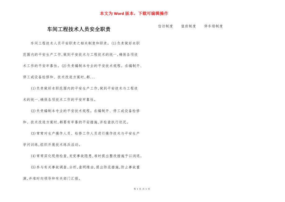 车间工程技术人员安全职责.docx_第1页