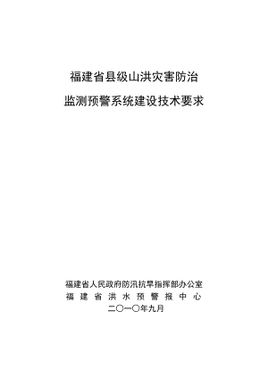 福建省县级山洪灾害防治监测预警系统建设技术要求.doc