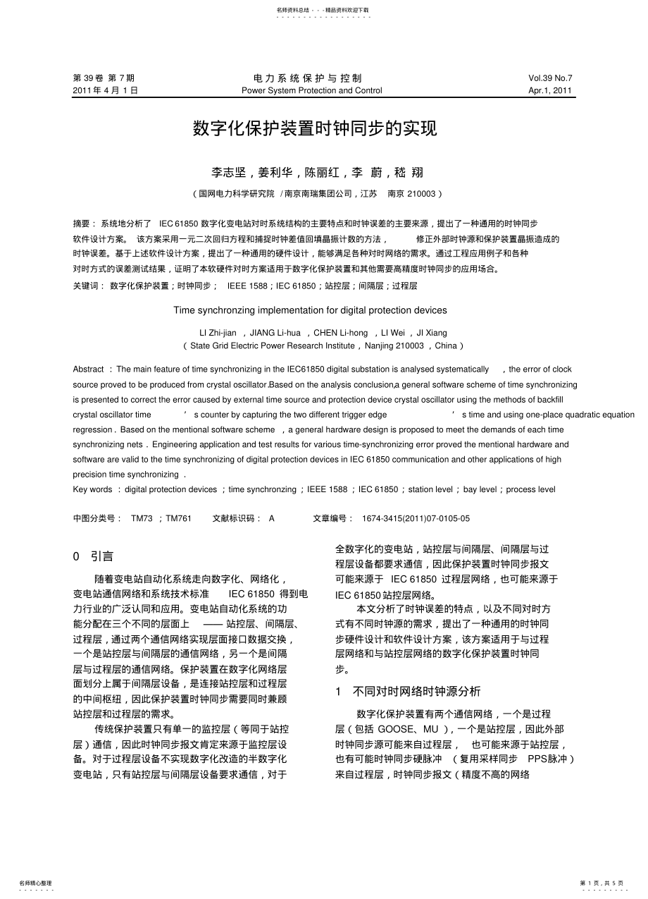 2022年电力系统保护与控制--数字化保护装置时钟同步的实现 .pdf_第1页