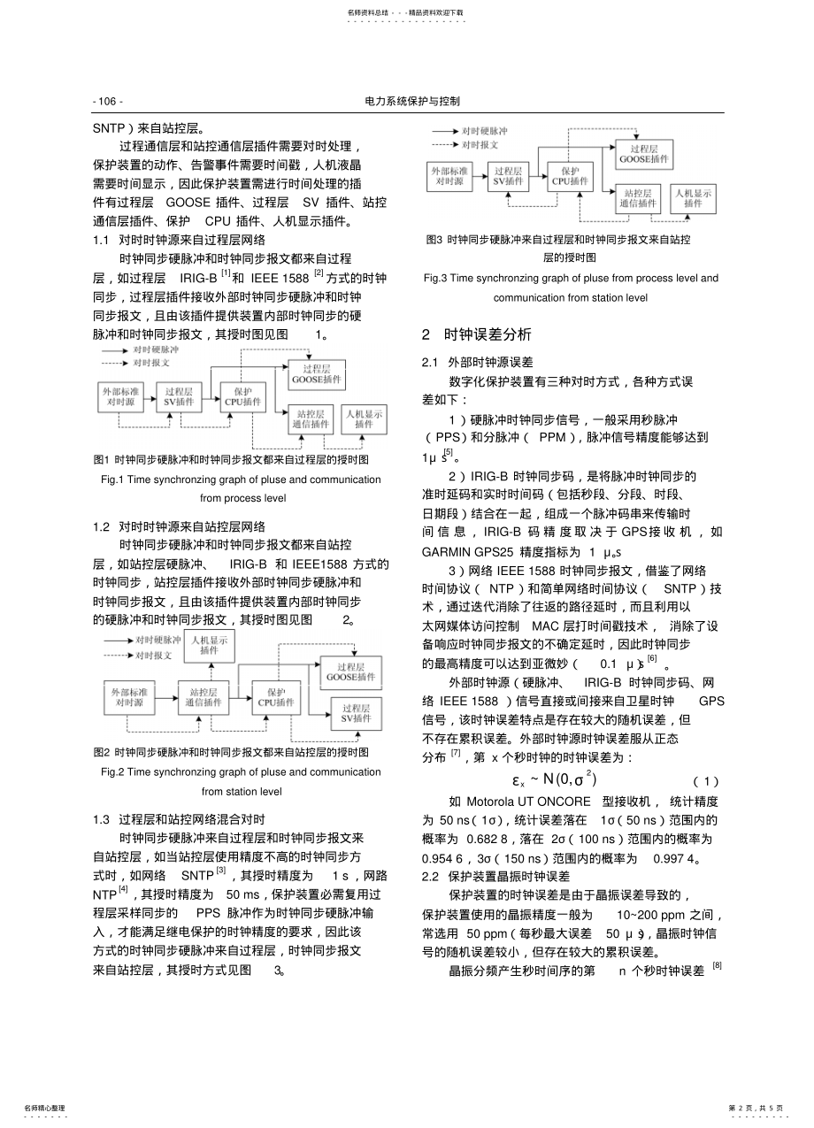 2022年电力系统保护与控制--数字化保护装置时钟同步的实现 .pdf_第2页