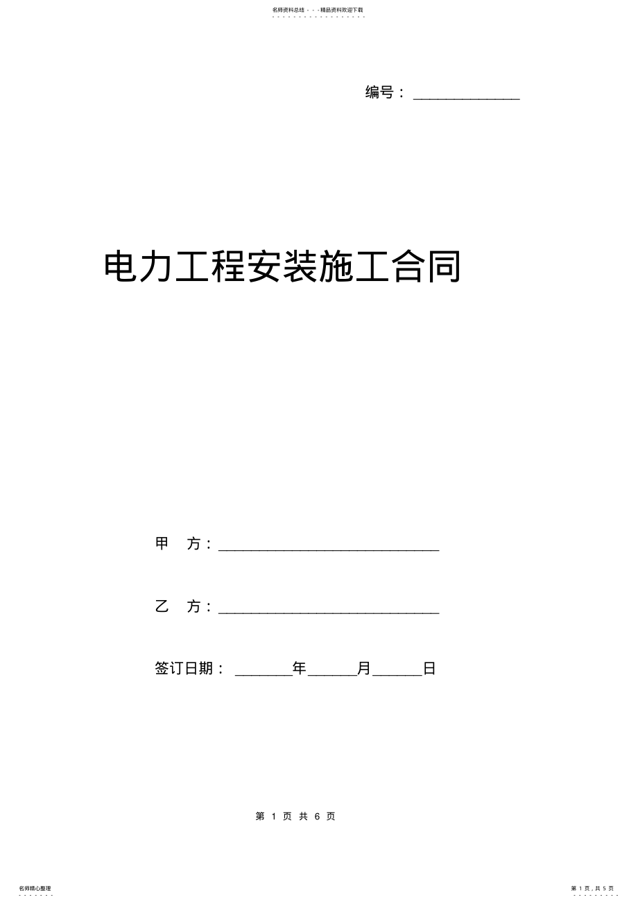 2022年电力工程安装施工合同范本 .pdf_第1页