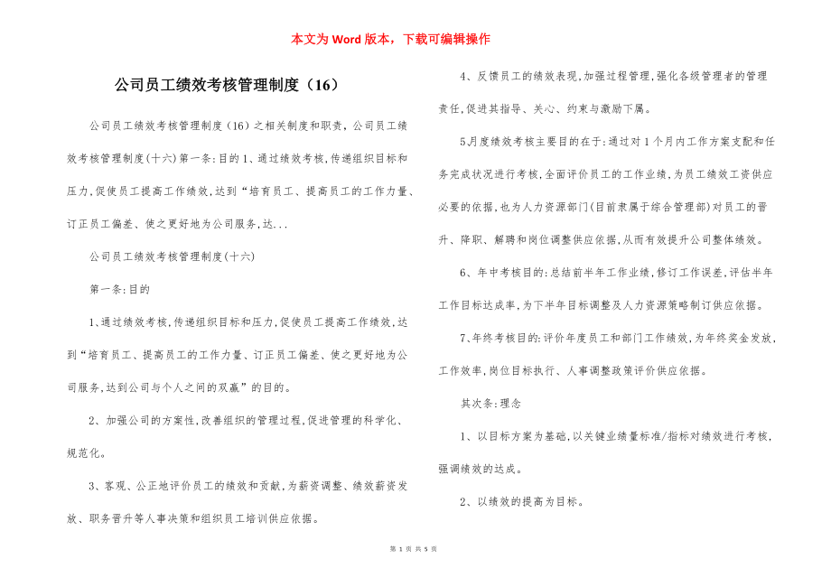 公司员工绩效考核管理制度（16）.docx_第1页