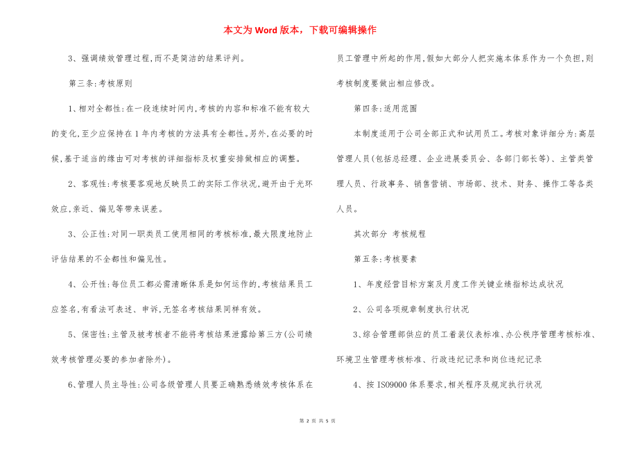 公司员工绩效考核管理制度（16）.docx_第2页