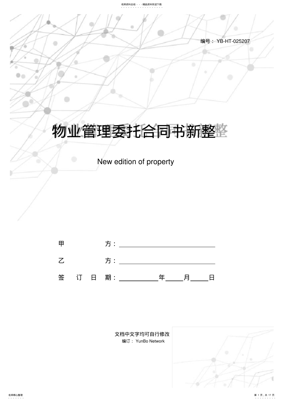 2022年物业管理委托合同书新整理版 .pdf_第1页