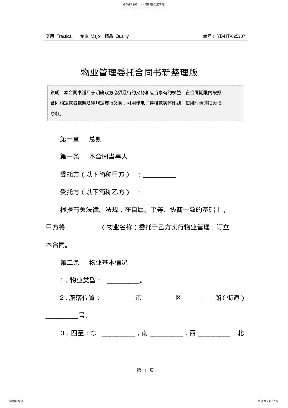 2022年物业管理委托合同书新整理版 .pdf_第2页