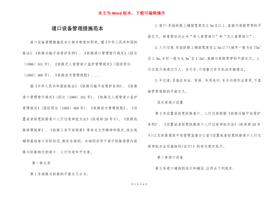 道口设备管理措施范本.docx_第1页