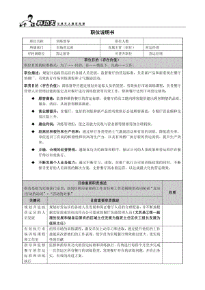 中式快捷餐厅运营饭堂实体店管理 流程 真功夫 训练督导职位说明书P3.doc