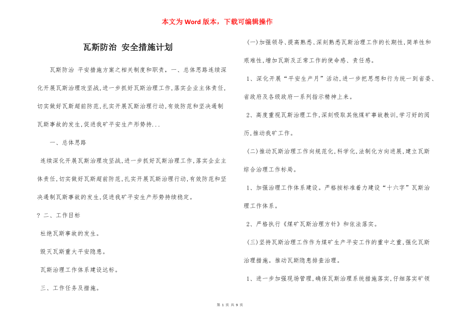 瓦斯防治 安全措施计划.docx_第1页