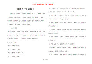 瓦斯防治 安全措施计划.docx