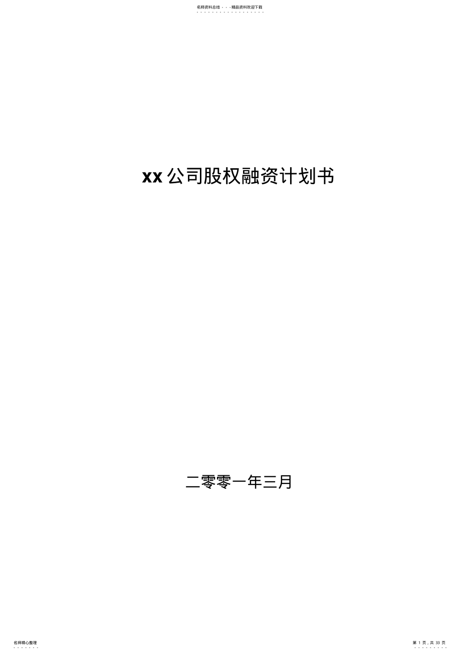 2022年xx公司股权融资计划书 .pdf_第1页