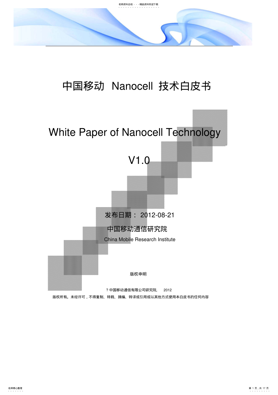 2022年中国移动Nanocell技术白皮书 .pdf_第1页