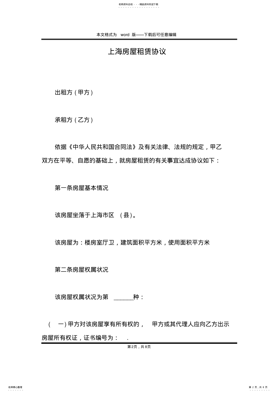 2022年上海房屋租赁协议 .pdf_第2页