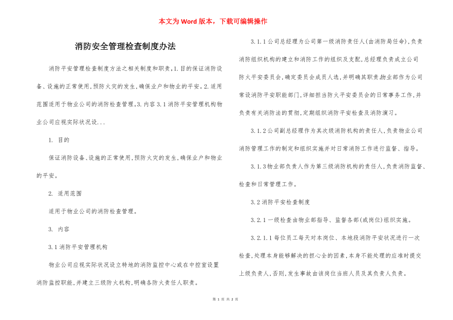 消防安全管理检查制度办法.docx_第1页