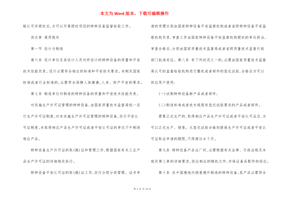 特种设备质量监督安全监察规定.docx_第2页