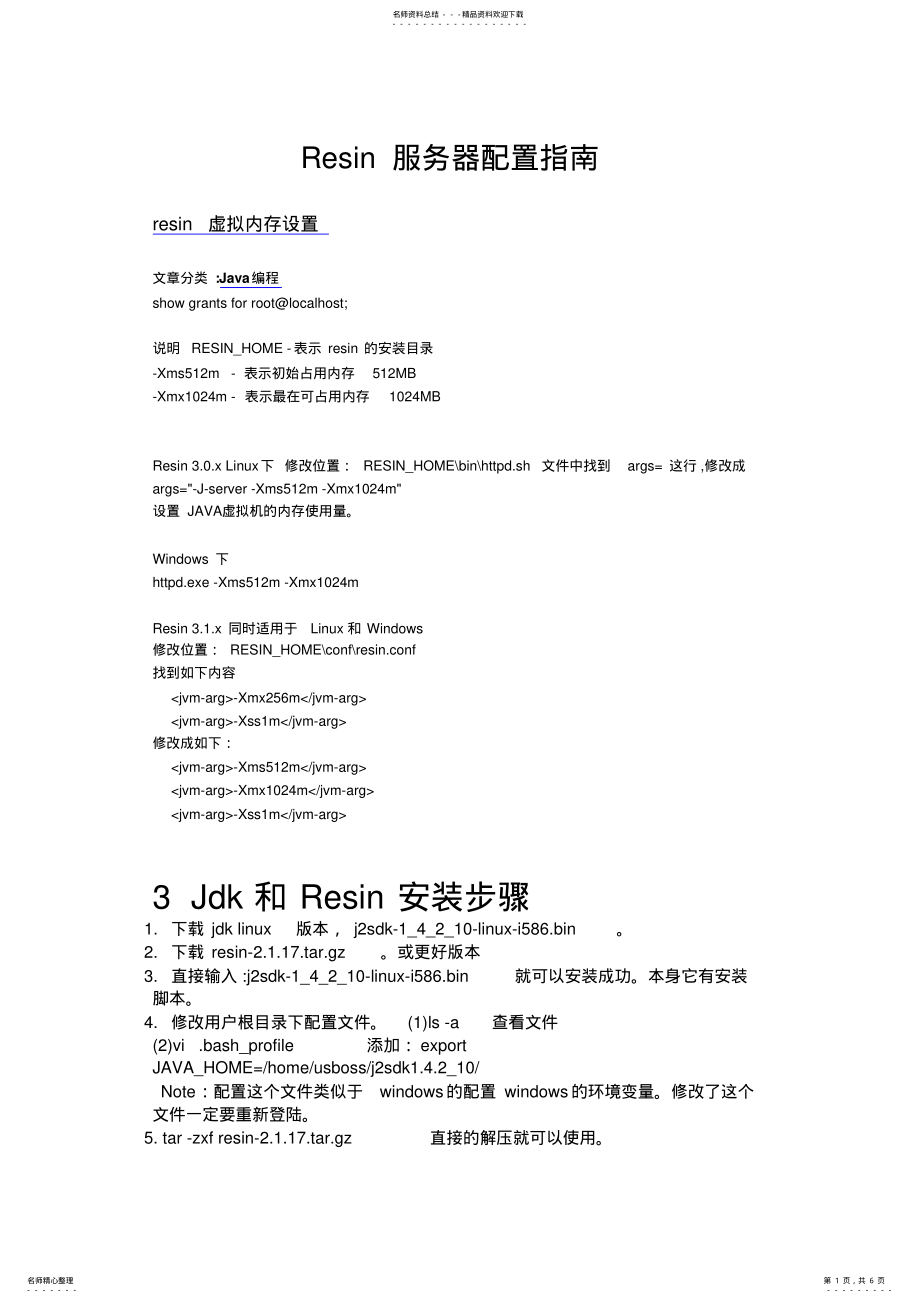 2022年Resin服务器配置指南详解 .pdf_第1页