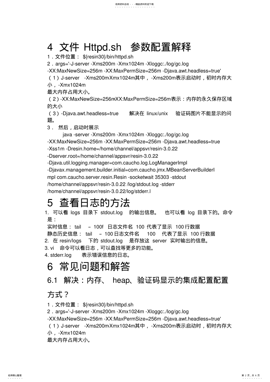 2022年Resin服务器配置指南详解 .pdf_第2页