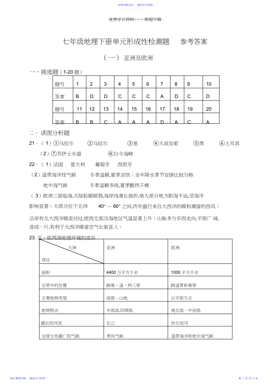 2022年七年级地理下册单元形成性检测题参考答案.docx_第1页