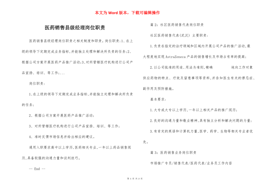 医药销售县级经理岗位职责.docx_第1页