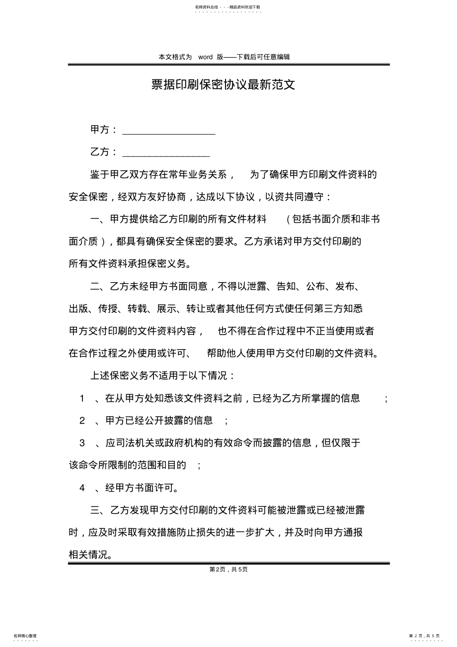 2022年票据印刷保密协议最新范文 .pdf_第2页