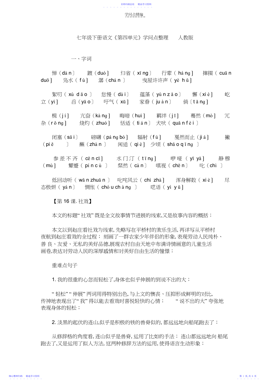 2022年七年级下册语文《第四单元》知识点整理人教版.docx_第1页