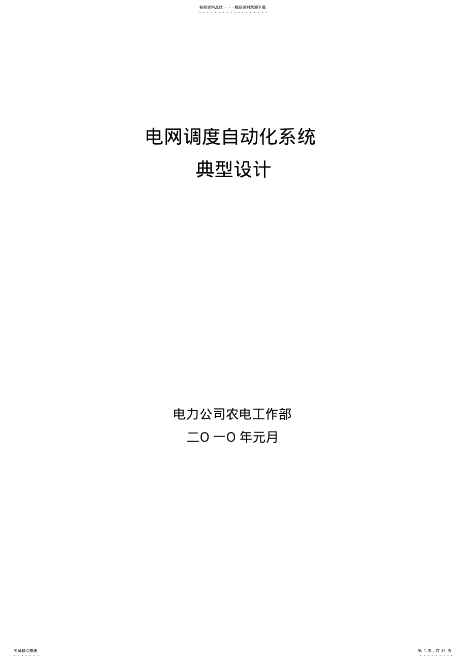 2022年电网调度自动化系统典型设计 .pdf_第1页