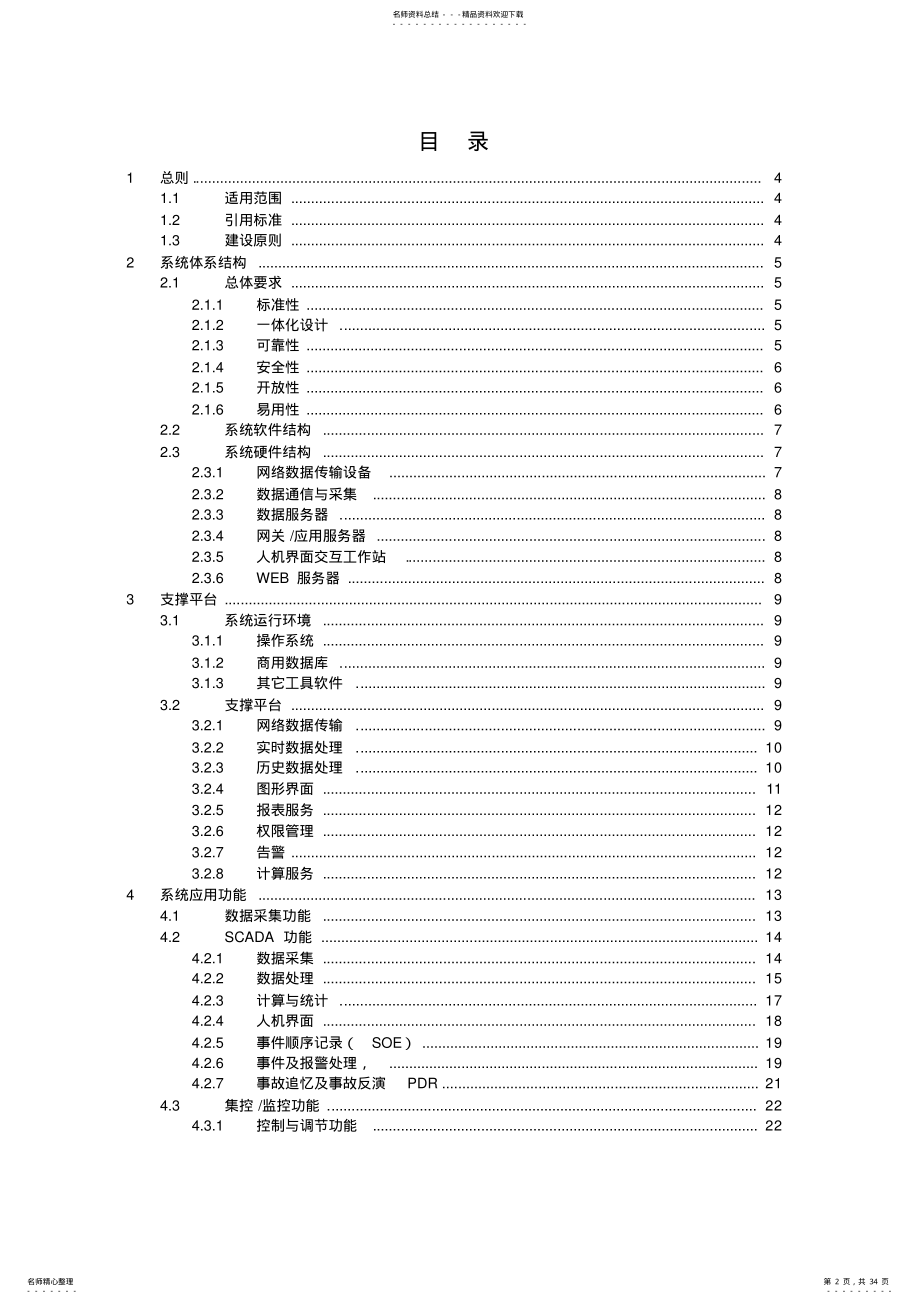 2022年电网调度自动化系统典型设计 .pdf_第2页