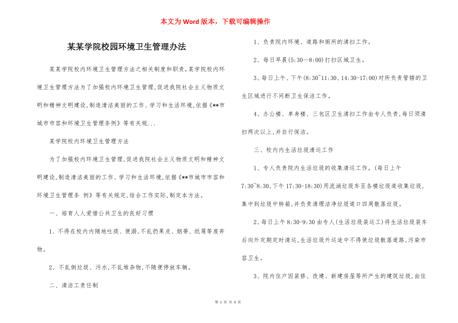 某某学院校园环境卫生管理办法.docx_第1页