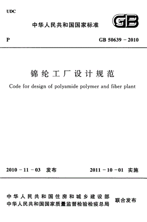 50639-2010㊣《锦纶工厂设计规范》.pdf