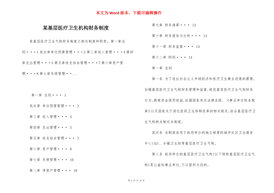 某基层医疗卫生机构财务制度.docx_第1页