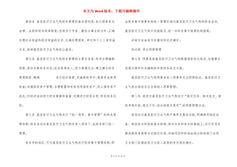 某基层医疗卫生机构财务制度.docx_第2页