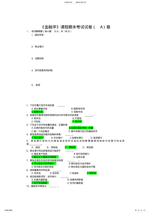 2022年《金融学》课程期末考试试卷卷 .pdf